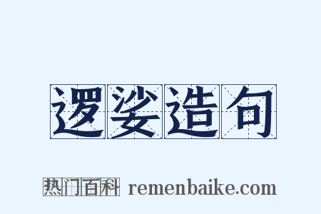 逻娑造句是什么意思的图片